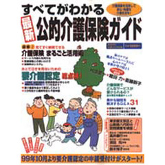 すべてがわかる最新公的介護保険ガイド