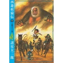 西遊妖猿伝　９　黄風大王之巻