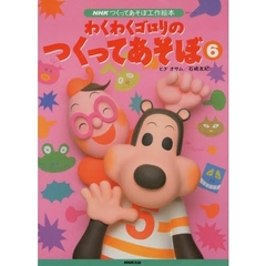 わくわくゴロリのつくってあそぼ　　　６