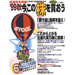 ’９９秋　今、この株を買おう
