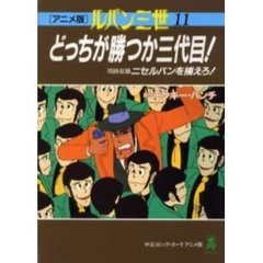 アニメ版　ルパン三世　　１１