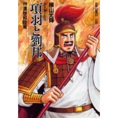 項羽と劉邦　　１９