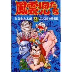 風雲児たち　　２３