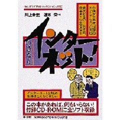いきなりインターネット！