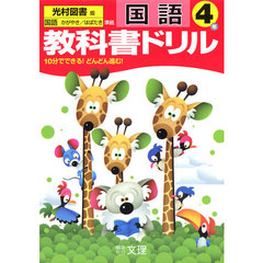 小ドリル　光村版　国語　４