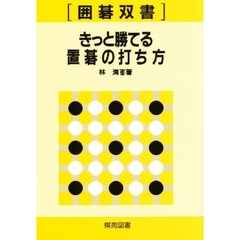 きっと勝てる置碁の打ち方