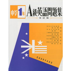 Ａ級中学英語問題集１年