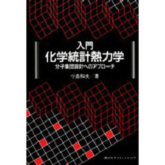 入門化学統計熱力学　分子集団設計へのアプローチ