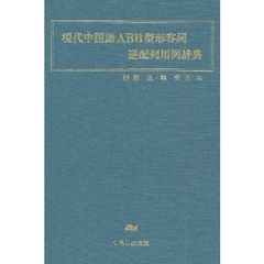 現代中国語ＡＢＢ型形容詞逆配列用例辞典