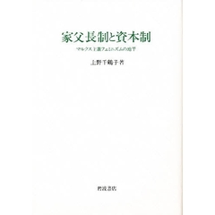 家父長制と資本制　マルクス主義フェミニズムの地平