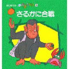 はじめてのまんが日本昔ばなし　５　さるかに合戦