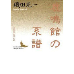 鹿鳴館の系譜　近代日本文芸史誌