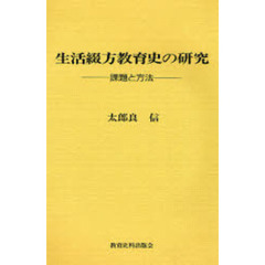 生活綴方教育史の研究　課題と方法