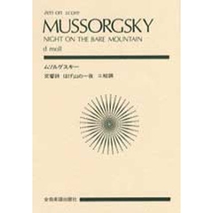ムソルグスキー交響詩はげ山の一夜