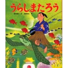 うらしまたろう