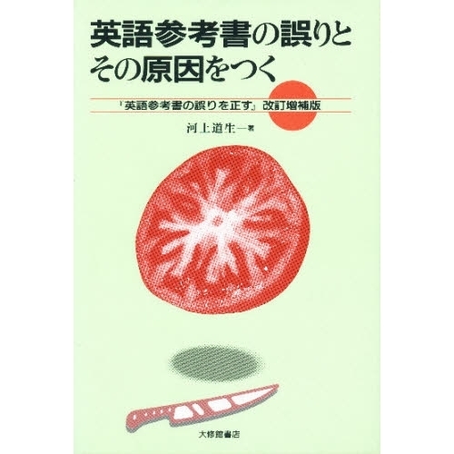 当店の記念日 英語参考書の誤りとその原因をつく 通販｜セブンネットショッピング その他