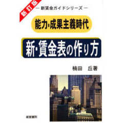 賃金表の作り方　賃金体系の合理的運用と調整の仕方　改訂新版