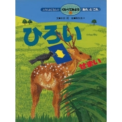 ニラムおじさんのくらべてみよう「あれ」と「これ」　９　ひろい・せまい
