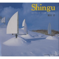 Ｓｈｉｎｇｕ　自然のリズム