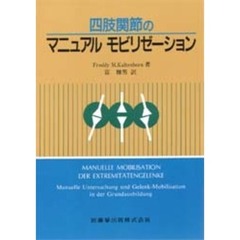 四肢関節のマニュアルモビリゼーション