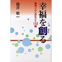 幸福を創る　陽気ぐらしのヒント１１２話