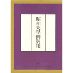 昭和天皇御製集