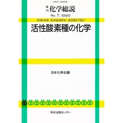 活性酸素種の化学