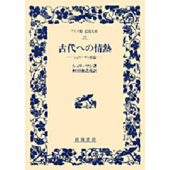 古代への情熱　シュリーマン自伝