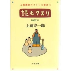 読むクスリ　Ｐａｒｔ　１０