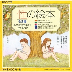 性の絵本　全５冊セット