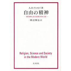 自由の精神　現代世界における宗教、科学、社会