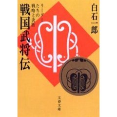 戦国武将伝　リーダーたちの戦略と決断