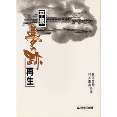 平泉夢の跡再生