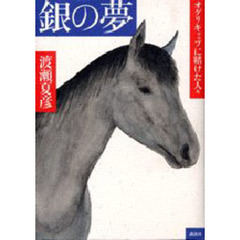 銀の夢　オグリキャップに賭けた人々