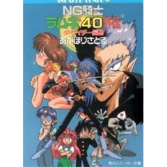 ＮＧ騎士（ナイト）ラムネ＆４０外伝　ダ・サイダー伝説