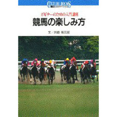 競馬の楽しみ方　ビギナーのための入門講座