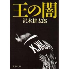 王の闇