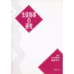 生徒指導の研究