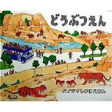 どうぶつえん