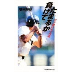 負けてたまるか　甲子園の心と技術