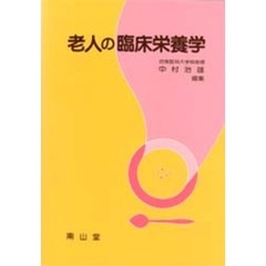 老人の臨床栄養学