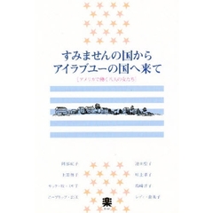 すみませんの国からアイラブユーの国へ来て　アメリカで働く八人の女たち