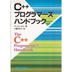 Ｃ＋＋プログラマーズハンドブック
