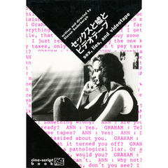 セックスと嘘とビデオテープ