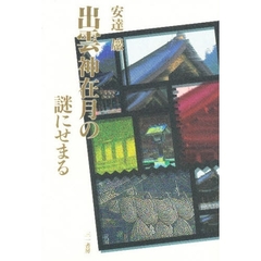 出雲神在月の謎にせまる