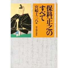 保科正之のすべて