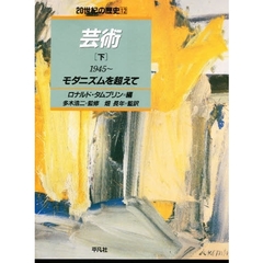 ２０世紀の歴史　１２　芸術　下　監修：多木浩二