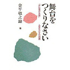 舞台をつくりなさい　「みんなが主役」－－人を生かす１５１の話