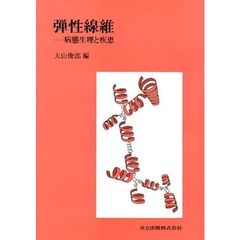 弾性線維　病態生理と疾患
