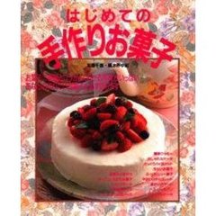 はじめての手作りお菓子